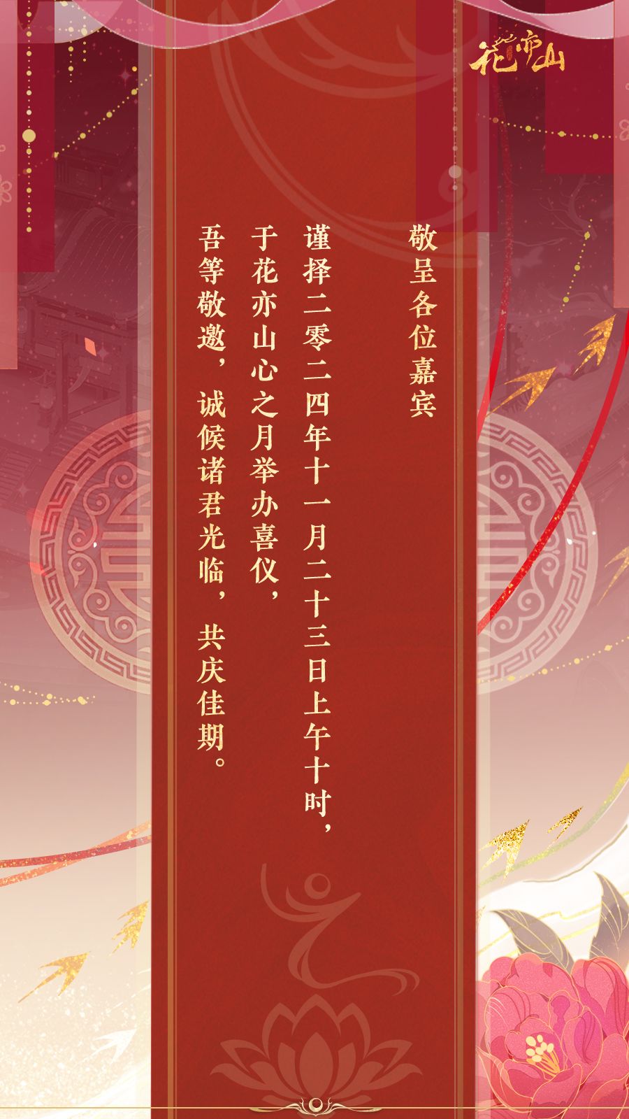 花亦山三周年〡帮但见殊求亲! 2