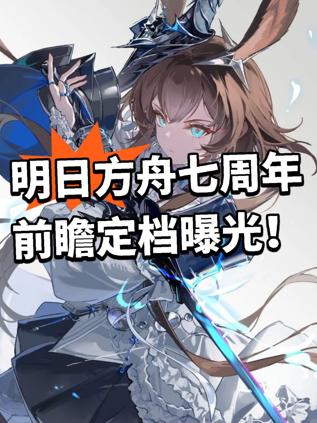 明日方舟七周年前瞻曝光！内容太有料截图