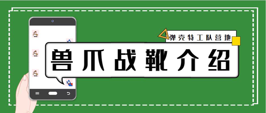 《弹壳特工队》兽爪战靴的介绍！截图