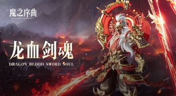 血刃飞舞！《魔之序曲》SSR战灵详解-龙血剑魂