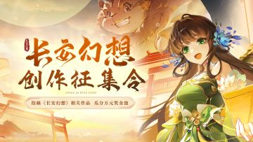 「长安幻想创作征集令」视频征集活动上线啦！