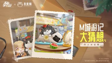 【已开奖】同人征集活动|吾皇猫M城游记大猜想