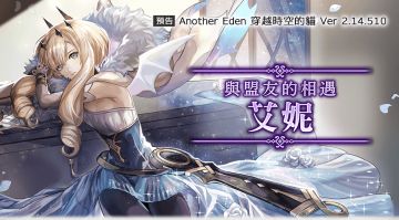 更新Ver 2.14.510与盟友的相遇：艾妮（爱你）