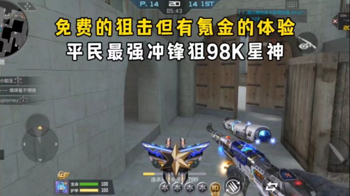 免费的狙击但有氪金的体验,平民最强冲锋狙98K星神!截图
