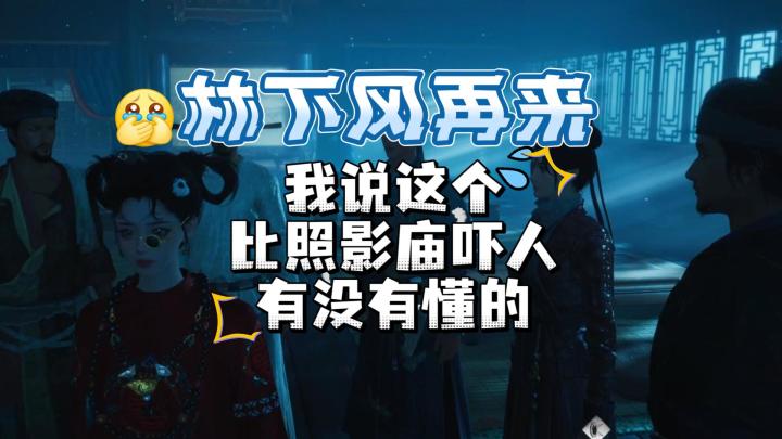 一做鬼剧情就来劲是吧燕云十六声截图