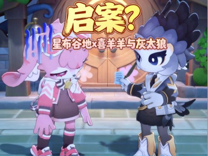【星布谷地x喜羊羊与灰太狼】启案?截图