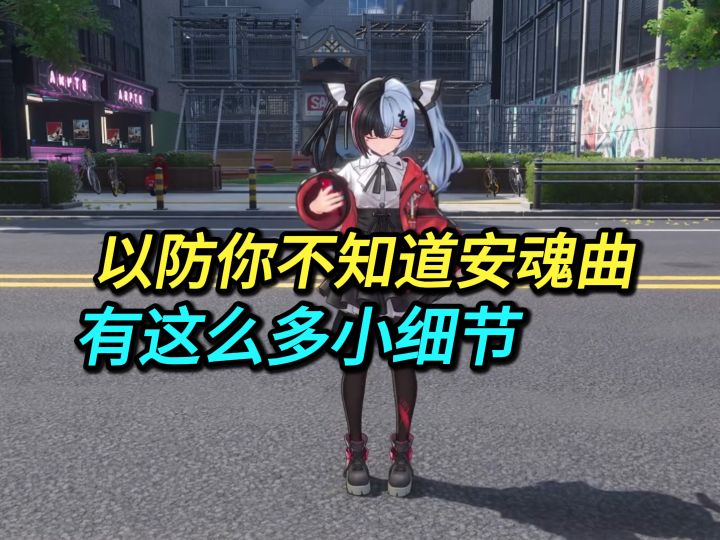 以防你不知道安魂曲有这么多小细节截图