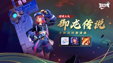 全新派对邀请函：御龙传说，即将登场！