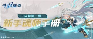 「集结测试」新手魂师攻略：前期如何快速上手，开启成神第一课！