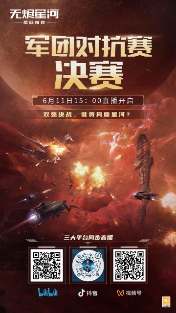 今天下午15:00，EVE无烬星河手游首届【军团对抗赛】总决赛燃情开打，B站、抖音、视频号三方平台带你直击决赛现场，见证王者诞生！
究竟哪方军团能问鼎星河，让我们拭目以待！快快扫描下方二维码，锁定这场精彩对决吧~