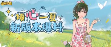 倾心一夏，新版本爆料