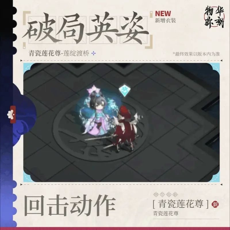 《物华弥新》青瓷莲花尊「莲绽渡桥衣装公开 5