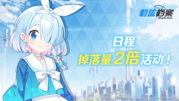 8月10日掉落量2倍活动更新预告