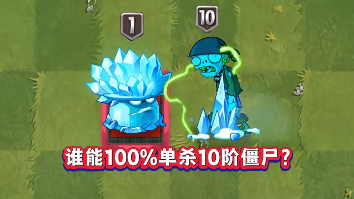 18种一阶金卡挑战10阶僵尸,谁能100%通关?截图