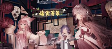 【嬉食筹策】玩法说明