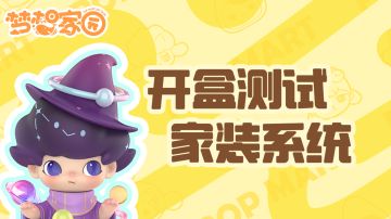 《梦想家园》开发手札2# 家装系统