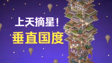 末日通天塔！99层上天摘星星！【巴别塔：垂直国度】刁民模拟器