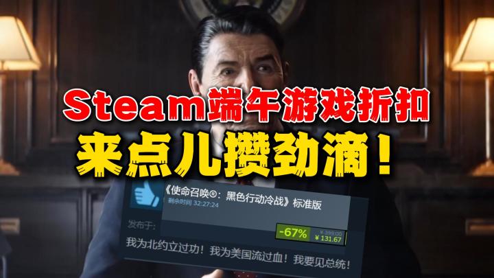端午节玩点攒劲的?6月第1周Steam游戏折扣盘点截图