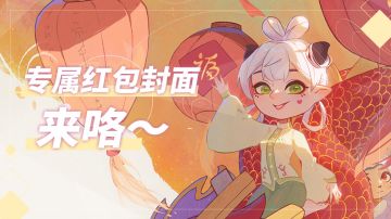 【预告】福利发放丨免费领红包封面！恭喜发财，红包拿来！