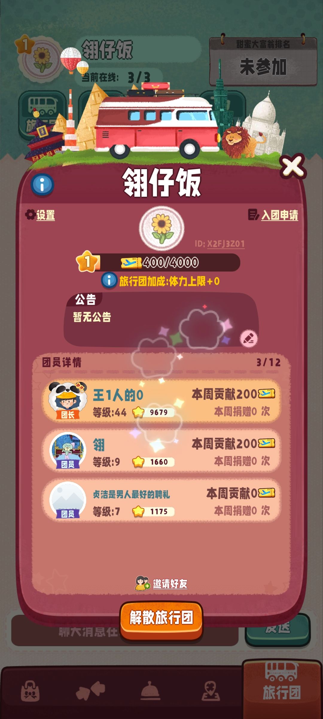 旅行团招人啦 1