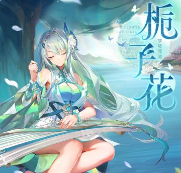 【全新花灵】「栀子」登场