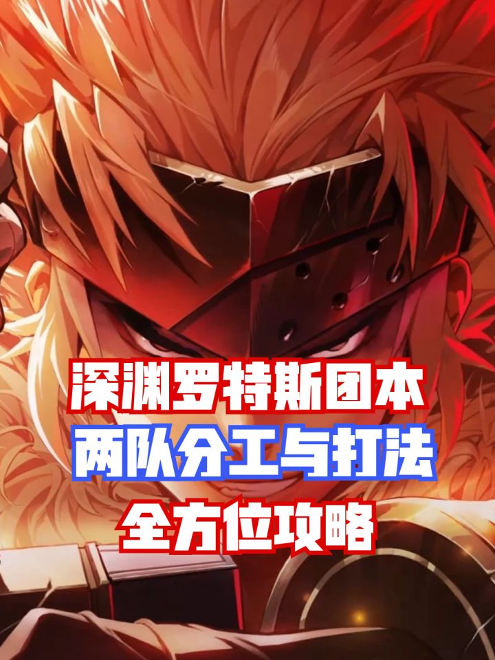 【DNF手游】瞬间看懂！深渊罗特斯团本两队分工打法完全攻略！截图