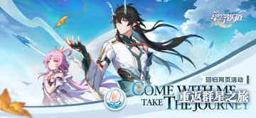 「重返群星之旅」回归网页活动上线，参与最高可得480星琼等好礼！