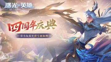 【限时社群福利】加入官方社群，赢取社群周年庆惊喜好礼！