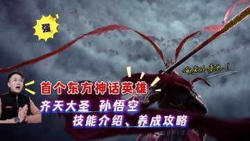 俺老孙来也！齐天大圣孙悟空技能介绍以及培养攻略！强无敌！