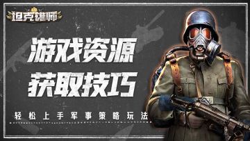 【游戏攻略】游戏资源获取与小技巧