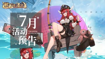 【7月活动预告】开启暑假模式 与琥珀一起刺激河钓！