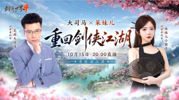 剑侠4定档10.15号!大司马和呆妹一起玩!截图