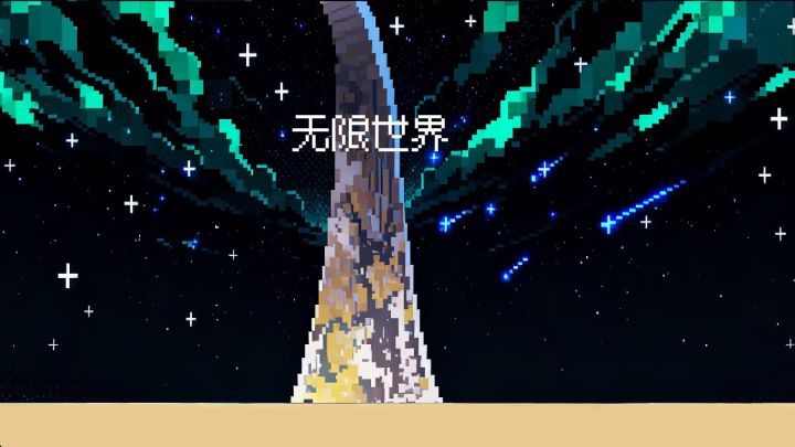 【开发日志#5?6!】无限世界宣传pv截图