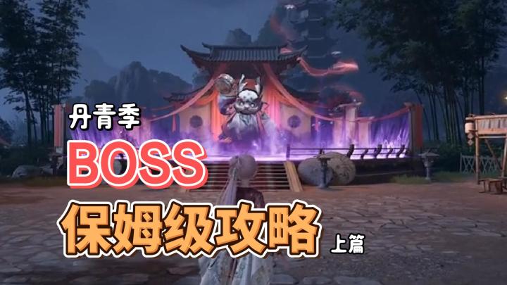 丹青季之BOSS保姆级攻略(上)截图