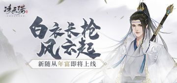 白衣长枪风云起，新随从年富参见！