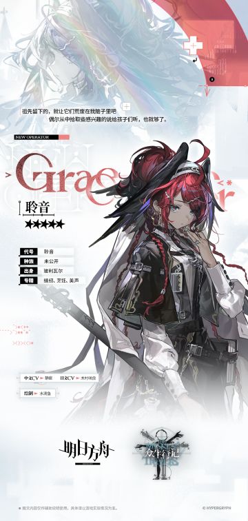 【新增干员】
//聆音
“很高兴认识您，我是来自玻利瓦尔的修女聆音。请把手给我，博士，愿主赐福于您。”
____________
招聘启事
因行程需要，本人公开招聘同行者两位，工作职责与应聘条件如下：
【工作职责】护送本人及一批药物穿越玻利瓦尔南部战区，抵达坐落于胡斯图山脚下的难民营
【应聘条件】格斗技艺、武器使用与养护、摩托车驾驶与修理、野外求生、南部山区俚语本人已熟练掌握，只需要应聘者心地善良