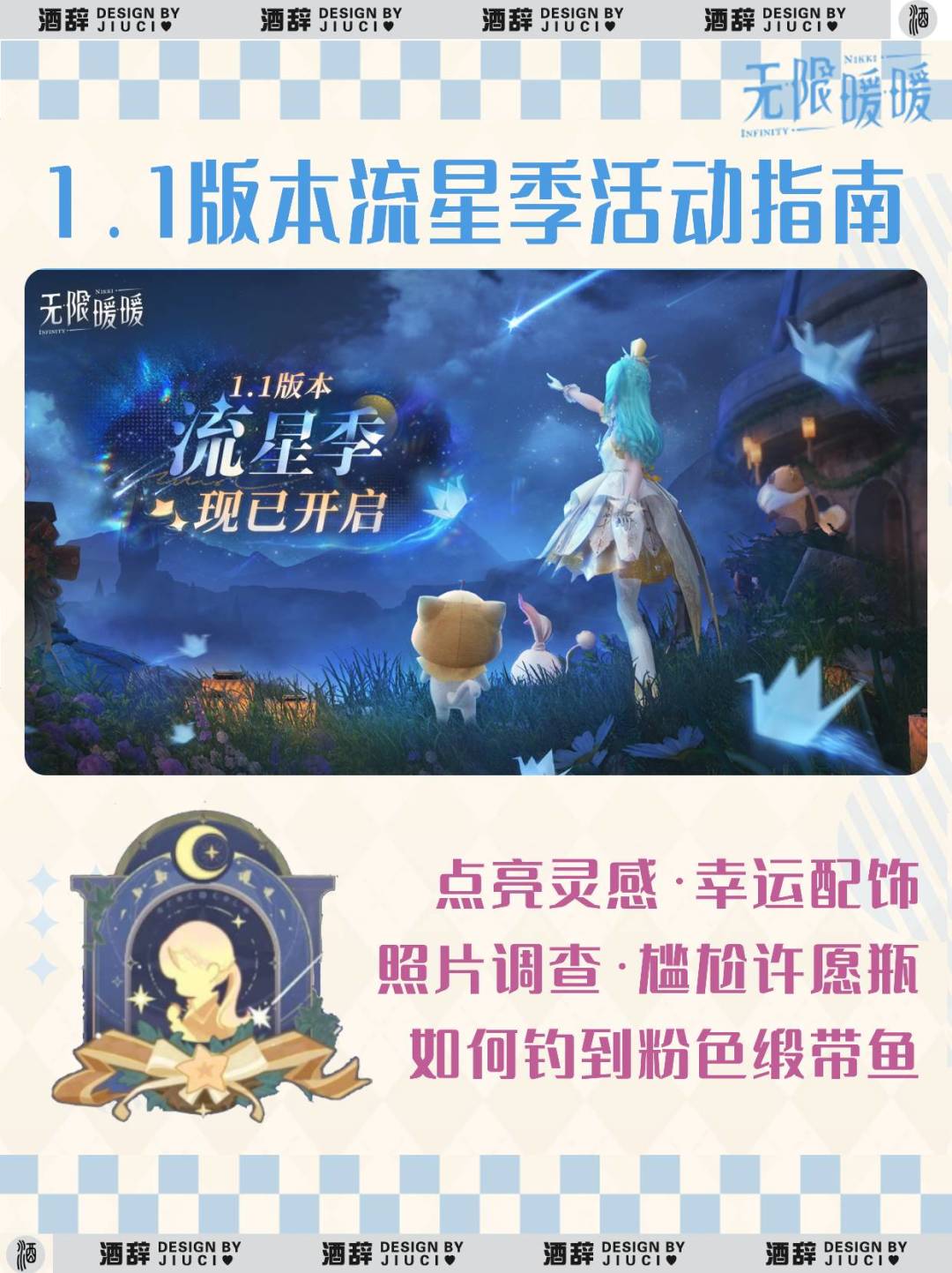 【无限暖暖】1.1版本流星季活动简易攻略截图