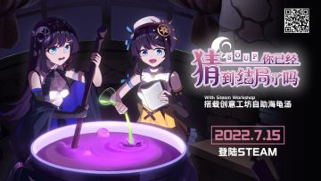 《你已经猜到结局了吗》Steam版今日上线啦！