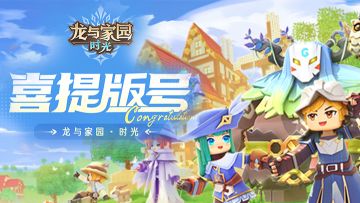 《龙与家园·时光》喜提版号！！