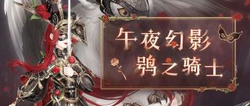 【新套装】午夜幻影 鸮之骑士