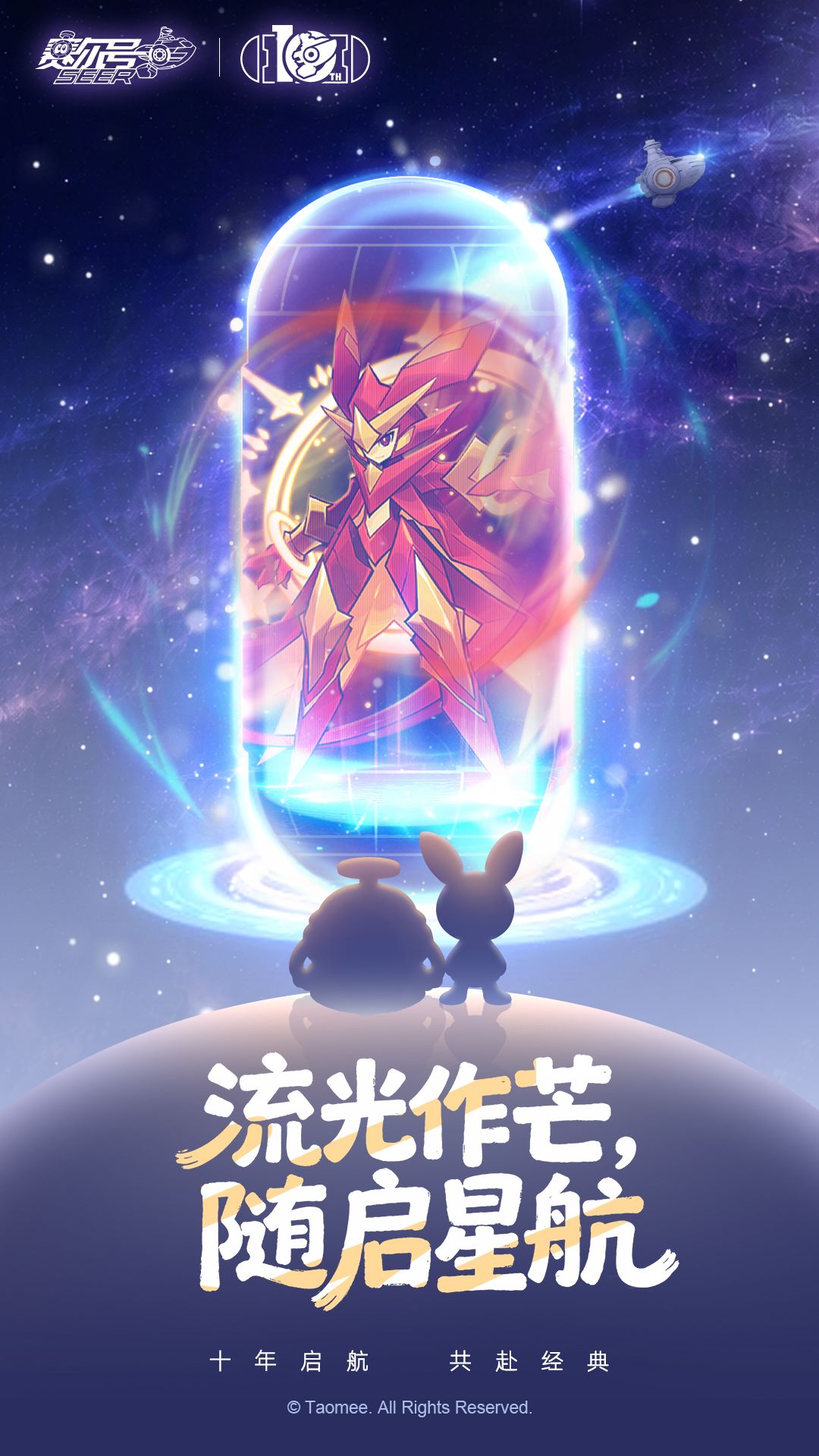 《赛尔号》流光作芒，随启星航
