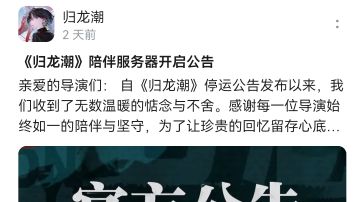 《归龙潮》12月10日正式转入“陪伴服”：官方追加限定卡池轮换