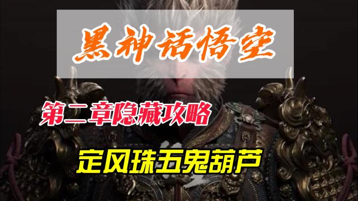 黑神话悟空,第二章全隐藏攻略详细讲解截图