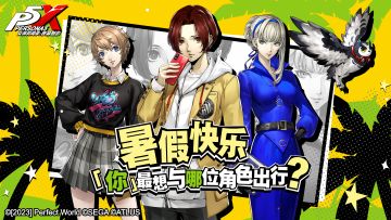 【已开奖】P5X福利社 | 暑期来临，夏日炎炎你最想与P5X哪位角色一同出行？
