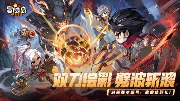 双刀绘影，劈波斩浪！对新版本暗号，赢集结好礼！