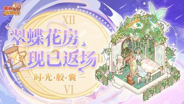 ⏳「时光胶囊」现已开启！「翠蝶花房」套间返场！