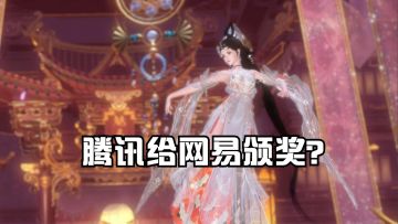 腾讯给网易颁奖？新倩女幽魂凭什么独获阅文青睐