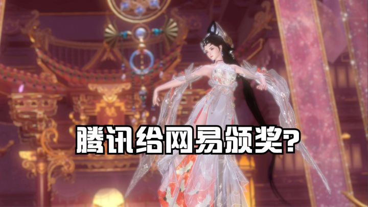 腾讯给网易颁奖?新倩女幽魂凭什么独获阅文青睐截图