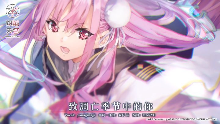 《炽焰天穹》麻枝 准 × yanaginagi「致凋亡季节中的你」歌词PV截图