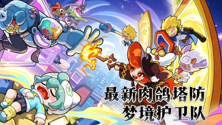 最新肉鸽塔防,梦境护卫队截图